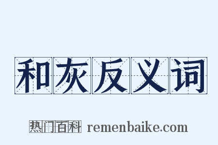 和灰反义词是什么意思的图片